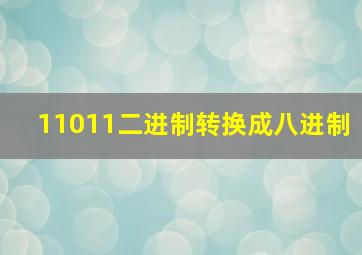 11011二进制转换成八进制