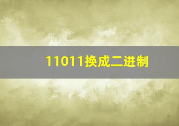 11011换成二进制