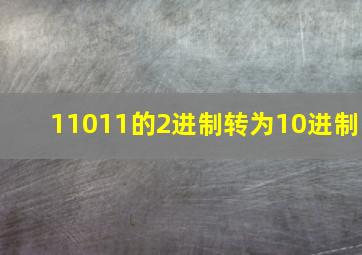 11011的2进制转为10进制