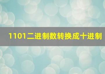 1101二进制数转换成十进制