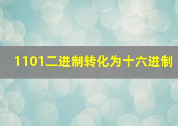 1101二进制转化为十六进制