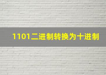 1101二进制转换为十进制