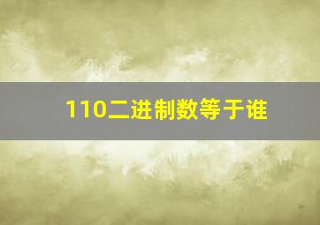 110二进制数等于谁