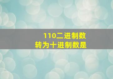 110二进制数转为十进制数是