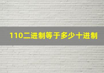 110二进制等于多少十进制