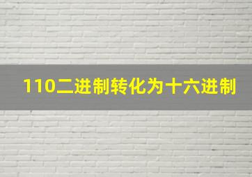 110二进制转化为十六进制