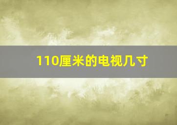 110厘米的电视几寸