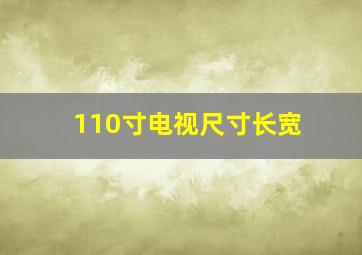 110寸电视尺寸长宽