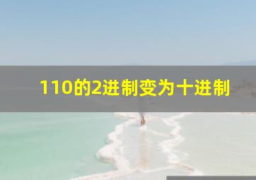 110的2进制变为十进制