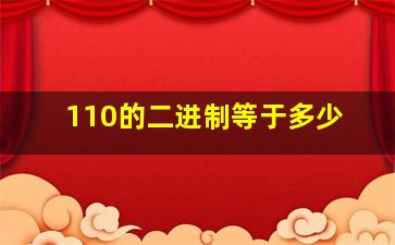 110的二进制等于多少