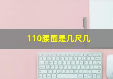 110腰围是几尺几