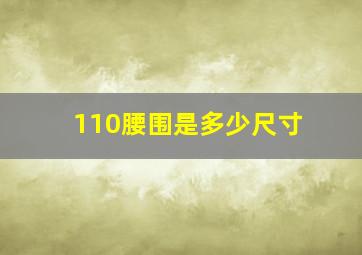 110腰围是多少尺寸