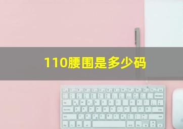 110腰围是多少码