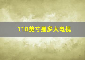 110英寸是多大电视