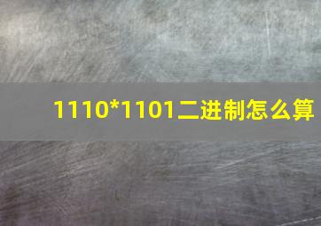 1110*1101二进制怎么算