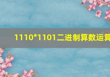 1110*1101二进制算数运算