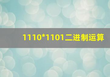 1110*1101二进制运算