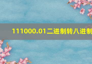 111000.01二进制转八进制