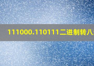 111000.110111二进制转八进制