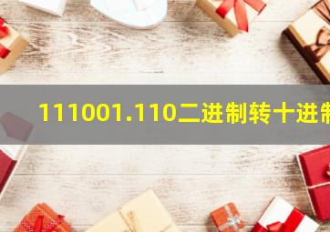 111001.110二进制转十进制