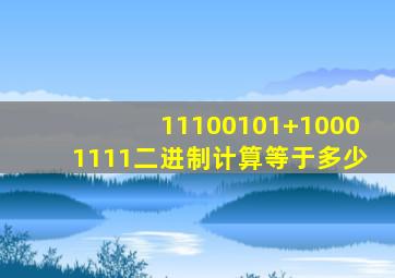 11100101+10001111二进制计算等于多少