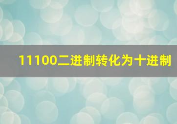 11100二进制转化为十进制