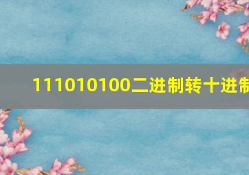 111010100二进制转十进制