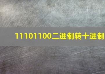 11101100二进制转十进制