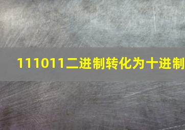 111011二进制转化为十进制