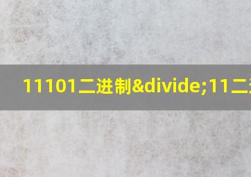 11101二进制÷11二进制