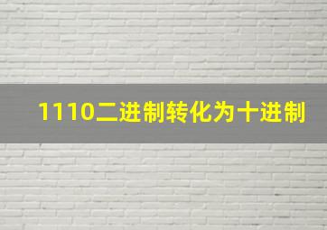 1110二进制转化为十进制