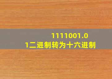 1111001.01二进制转为十六进制