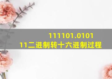 111101.010111二进制转十六进制过程