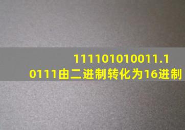 111101010011.10111由二进制转化为16进制