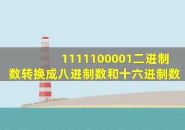 1111100001二进制数转换成八进制数和十六进制数