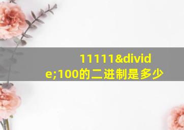 11111÷100的二进制是多少