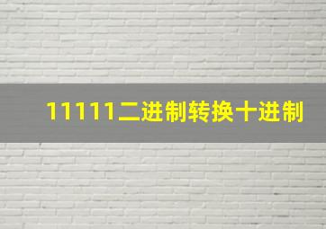 11111二进制转换十进制