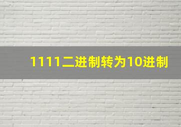 1111二进制转为10进制