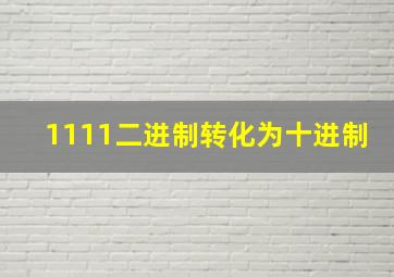 1111二进制转化为十进制