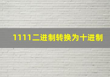 1111二进制转换为十进制