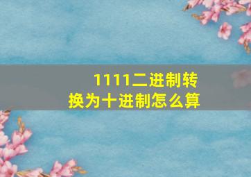 1111二进制转换为十进制怎么算