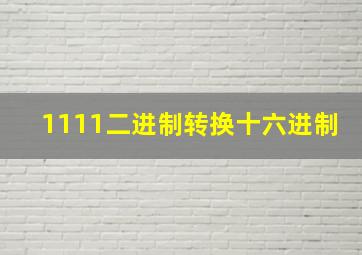 1111二进制转换十六进制