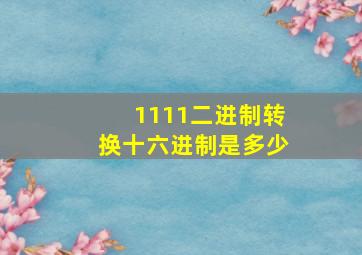 1111二进制转换十六进制是多少