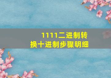 1111二进制转换十进制步骤明细