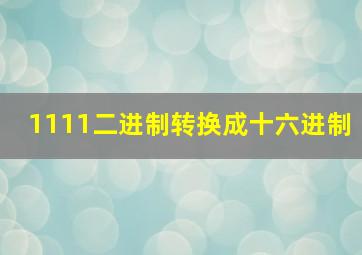 1111二进制转换成十六进制