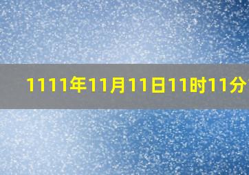 1111年11月11日11时11分11秒