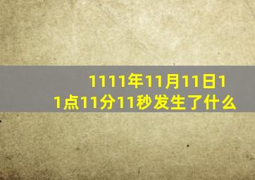 1111年11月11日11点11分11秒发生了什么