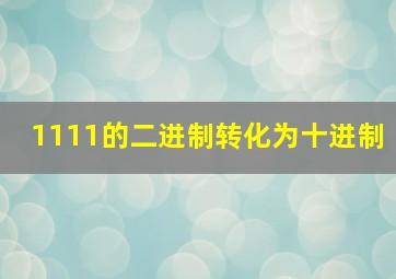 1111的二进制转化为十进制