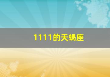 1111的天蝎座