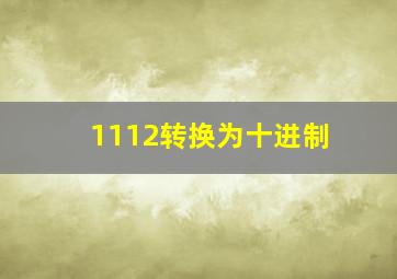 1112转换为十进制